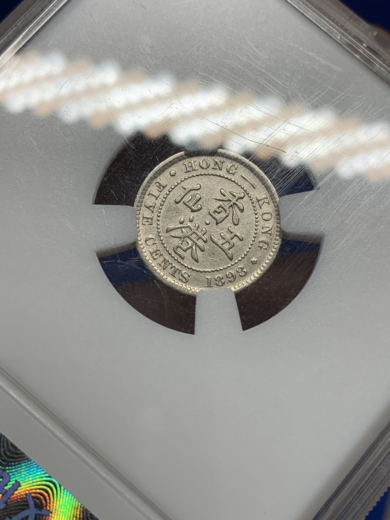 《竞宝斋》第195场-周日，周一 2场 (全场包邮) 保粹 MS62 香港1898五仙银币