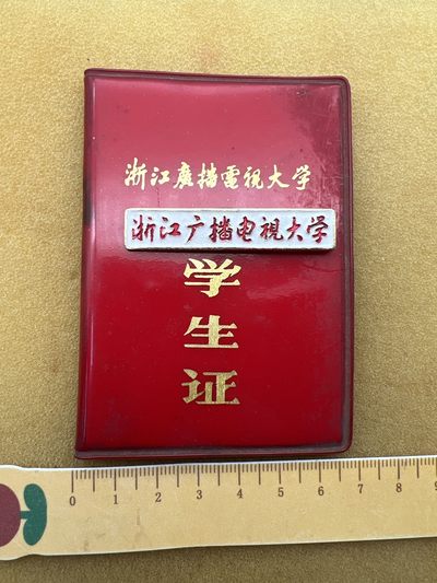 早期纪念章专场 - 浙江广播电视大学、校徽和证书