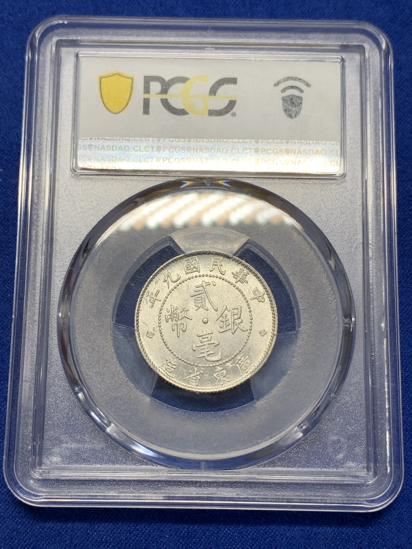 《竞宝斋》第195场-周日，周一 2场 (全场包邮) PCGS-MS63 中华民国 1902年 九年 广东贰毫 二毫 银币