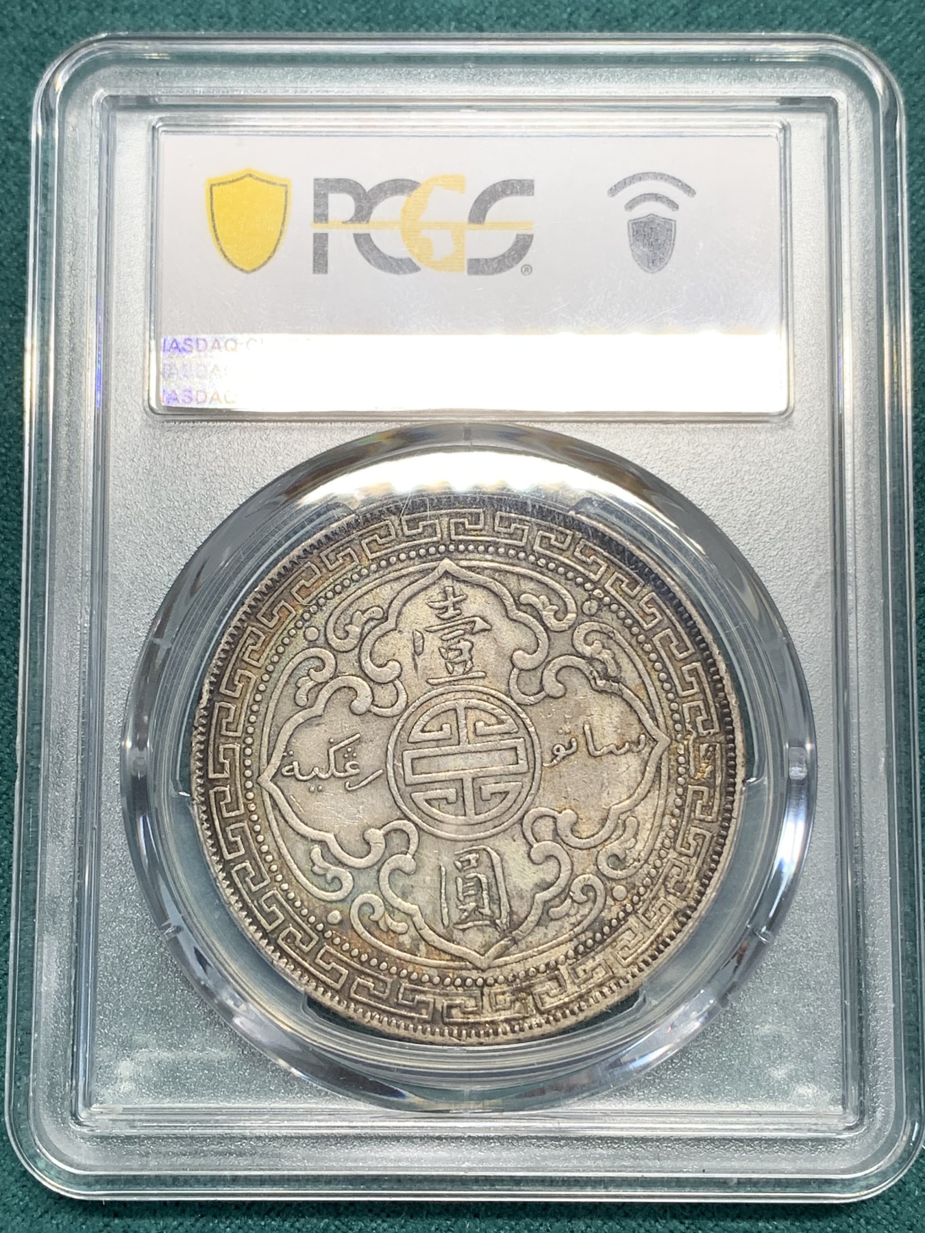 《竞宝斋》第195场-周日，周一 2场 (全场包邮) PCGS-AU 53 英国 站洋 1910-B 原味酱深彩包浆