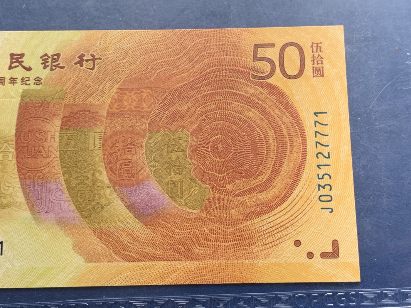 《竞宝斋》第195场-周日，周一 2场 (全场包邮) PCGS 67OPQ  人民币发行 70 周年纪念钞一张  编号：J035127771