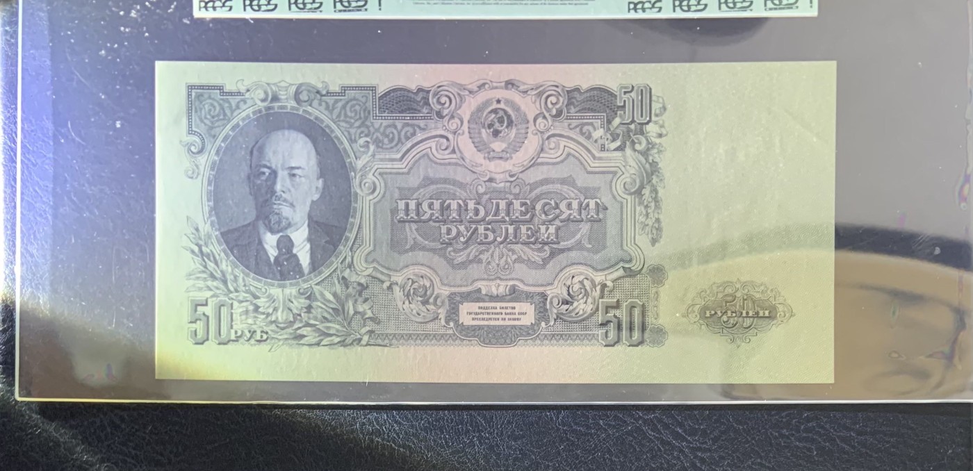 收藏联盟Quantum Auction 第287期拍卖  苏联1948(1957)年50卢布 PCGS63ppq 