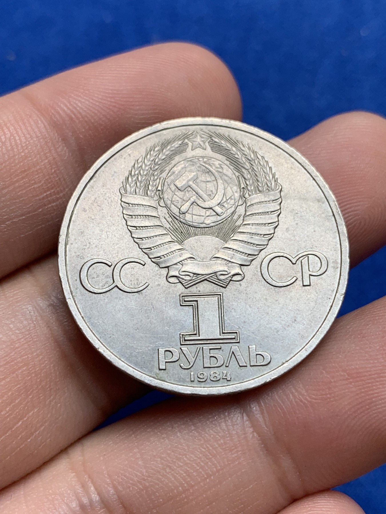 《竞宝斋》第195场-周日，周一 2场 (全场包邮) 前苏联1984年1卢布普希金诞辰185周年纪念币