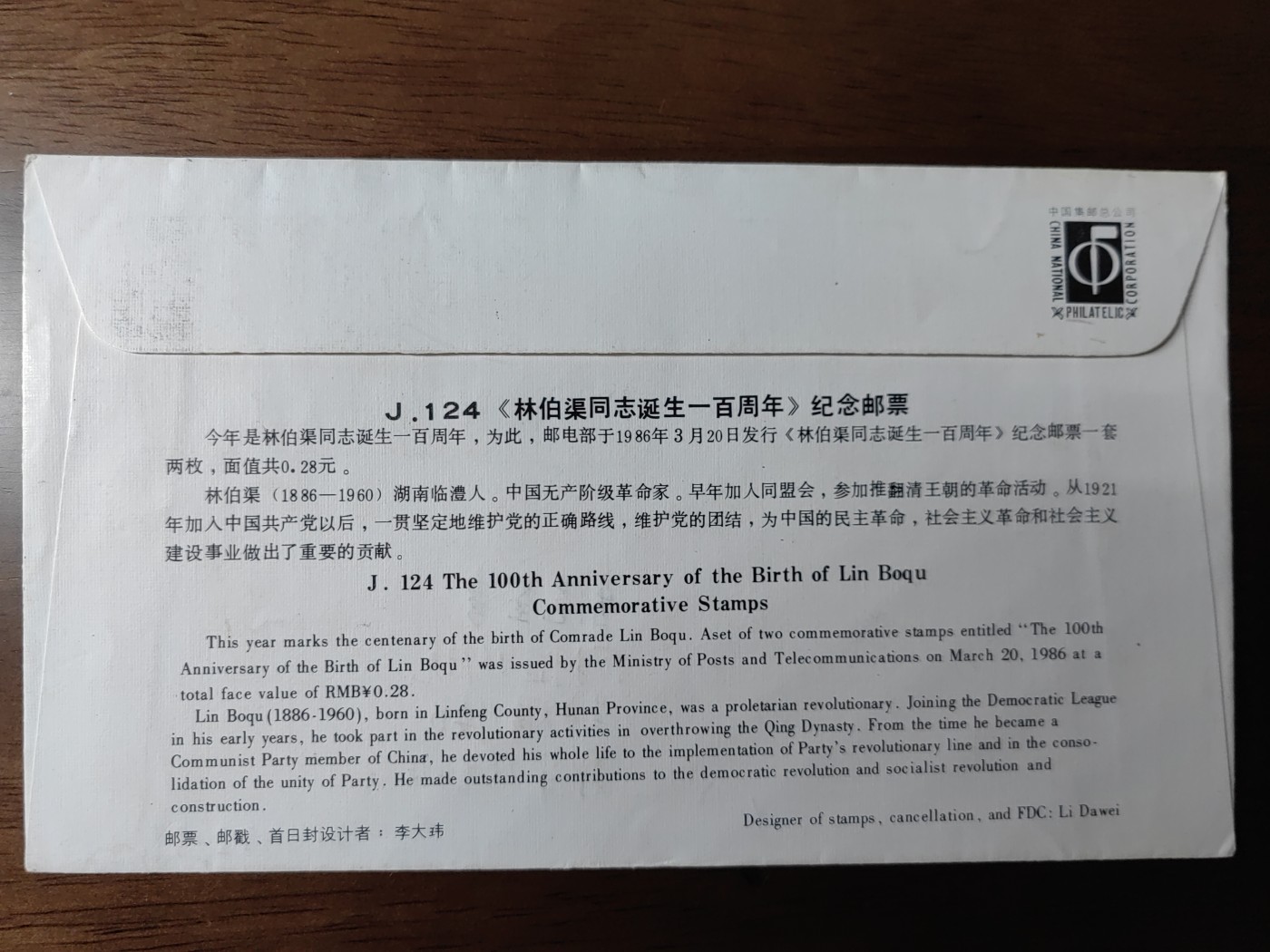 邮品精选第⑤场，含秒杀 林伯渠同志诞生一百周年首日封（秒杀）