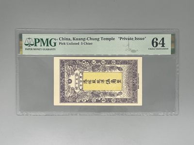 「乾奕」PMG民国纸币公博古钱币专拍第六十六期，全场包邮 - 出民国阿拉善旗广宗寺伍角一枚，票面精美，美国PMG64分