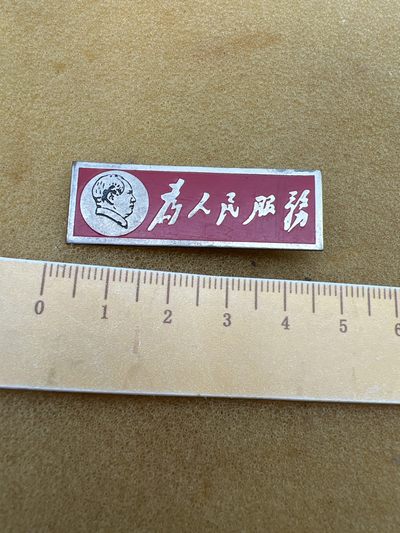 早期纪念章专场 - 早期毛章为人民服务