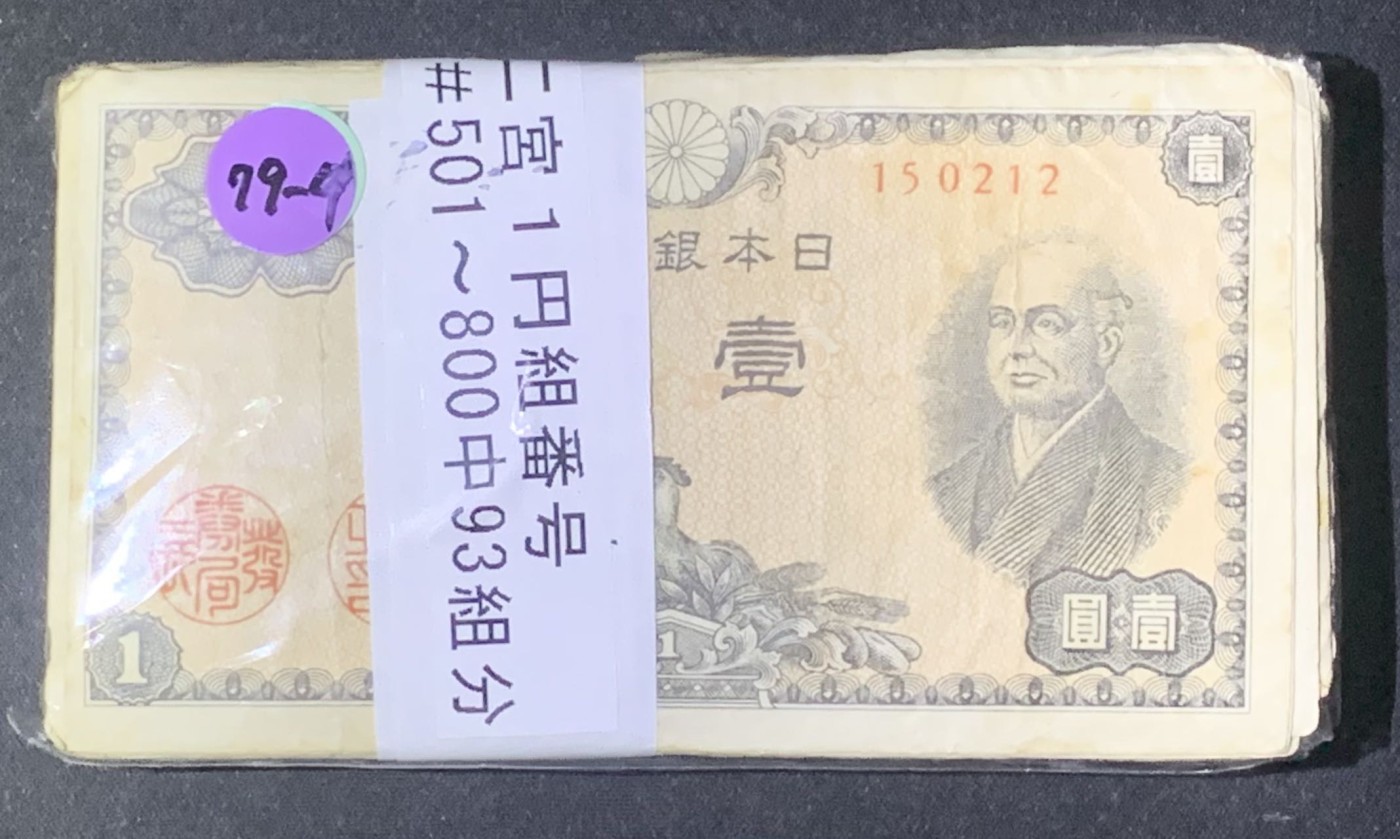 紫瑗钱币——第302期拍卖—纸币场 日本 1946年 A号券 二宫 1円 93张一组 流通品