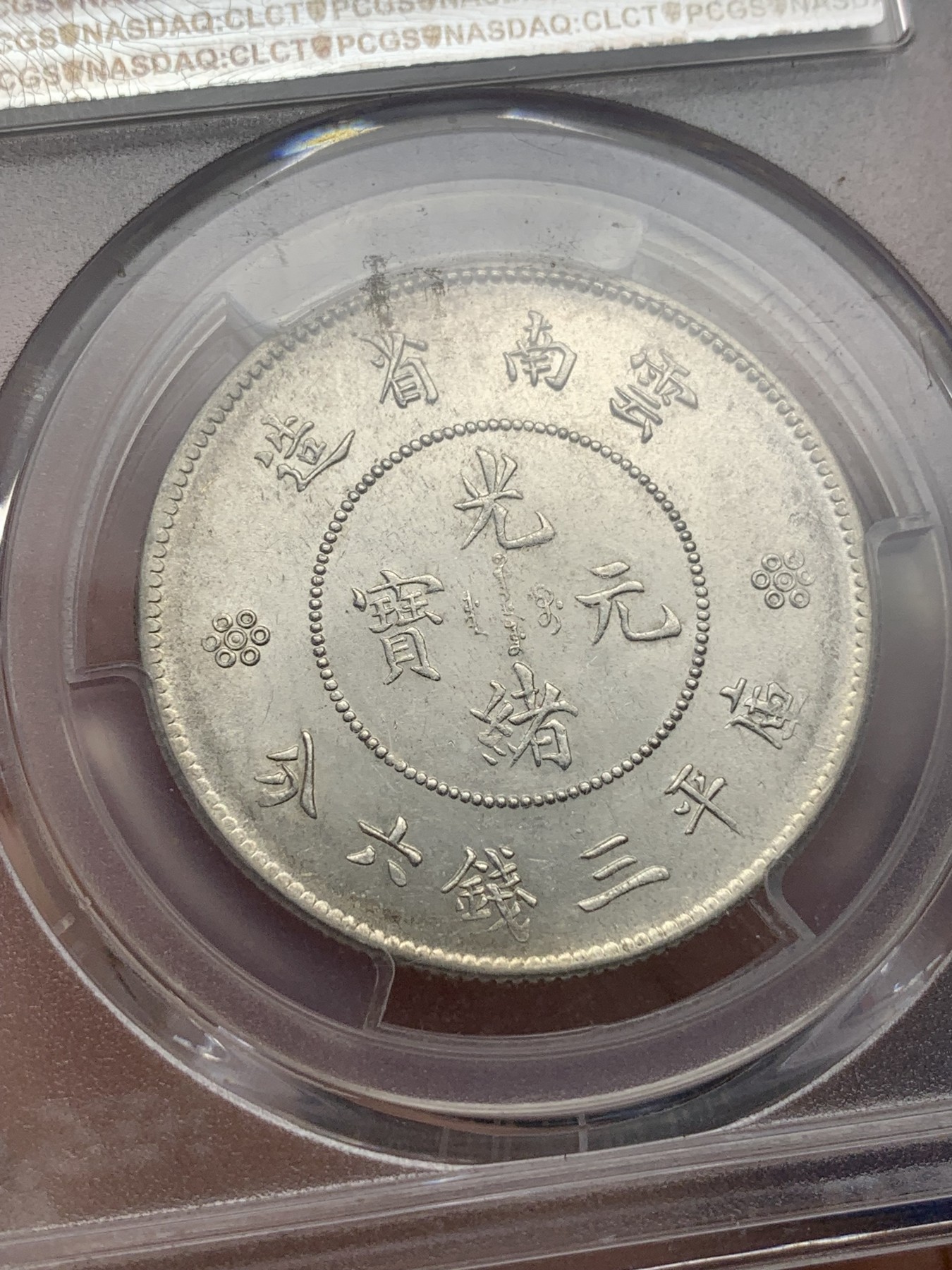《竞宝斋》第195场-周日，周一 2场 (全场包邮) PCGS-MS61 云南新龙半圆银元，标注二空圈高银版。难得三全，龙鳞深打，粒粒可数，状态超过分数！