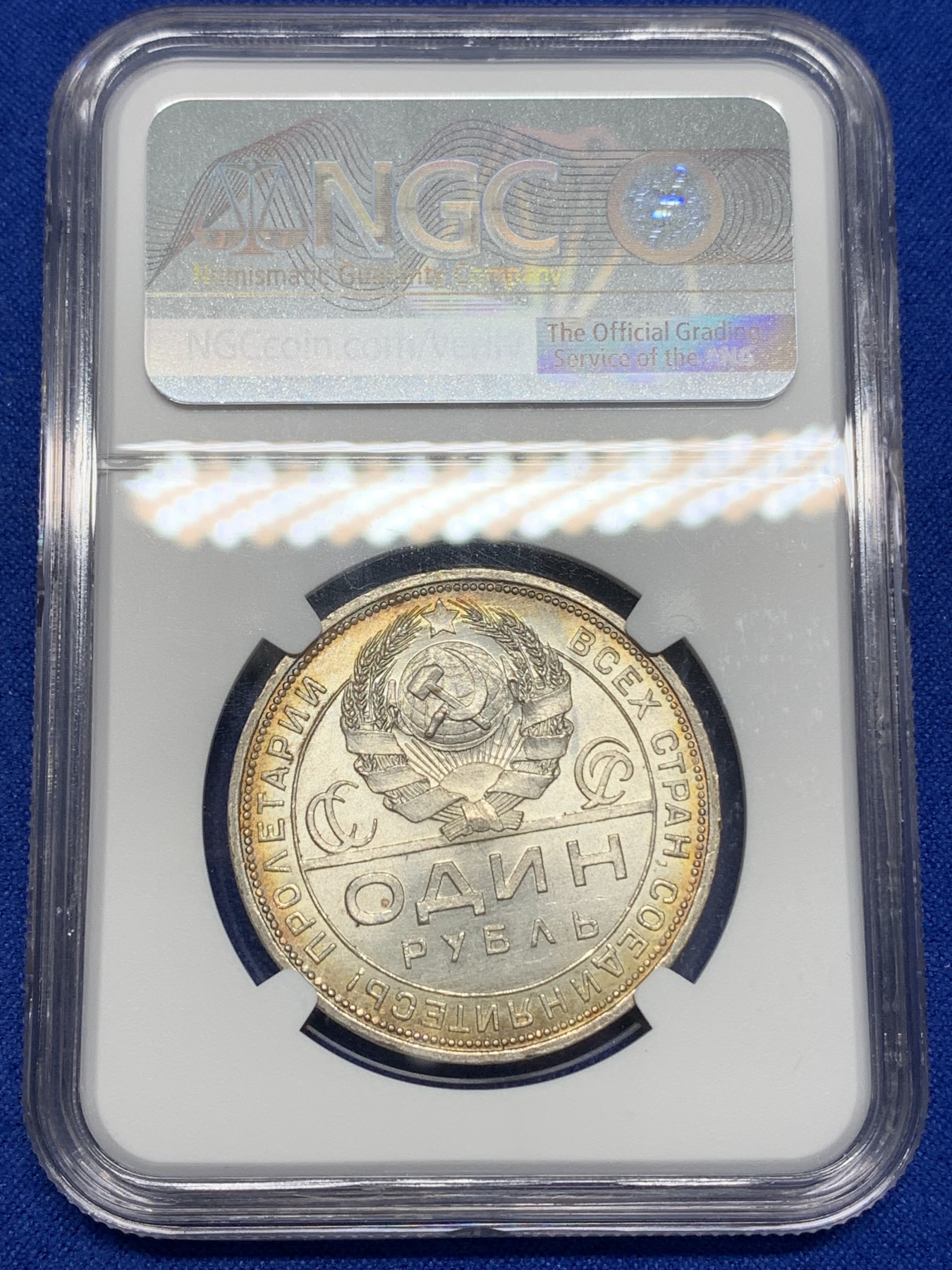 《竞宝斋》第195场-周日，周一 2场 (全场包邮) NGC-MS63 苏联 1924年 流通1卢布指路银币 金色环彩 车轮转光