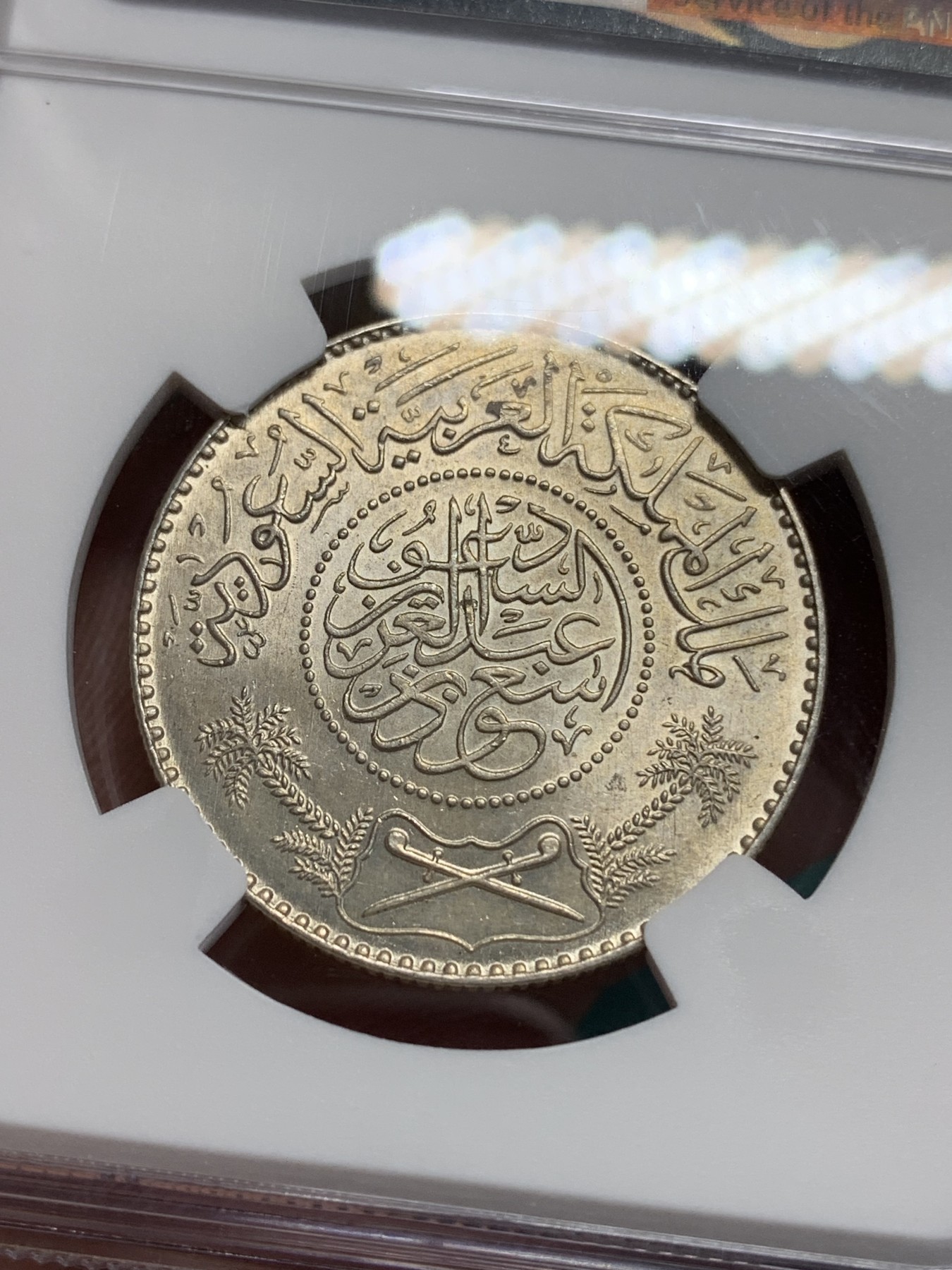 《竞宝斋》第195场-周日，周一 2场 (全场包邮) NGC-MS64 AH1374(1954) 沙特阿拉伯1里亚尔银币 高分好品