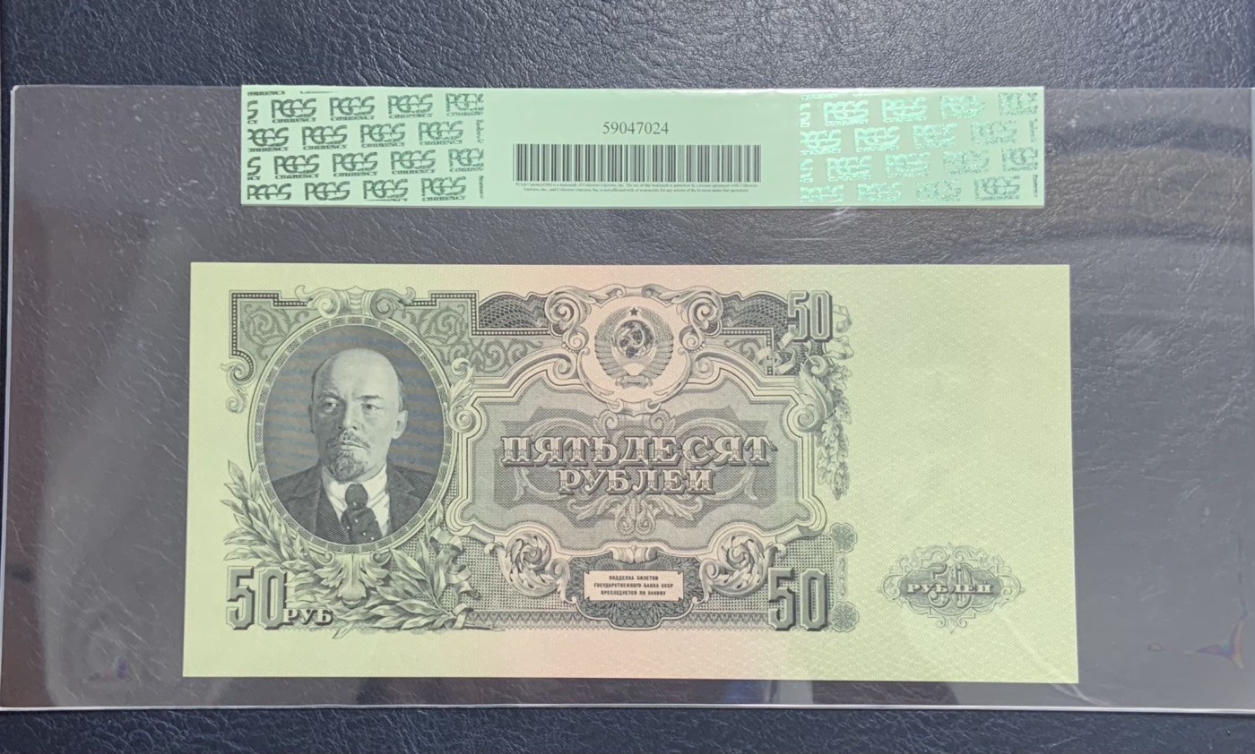收藏联盟Quantum Auction 第287期拍卖  苏联1948(1957)年50卢布 PCGS63ppq 