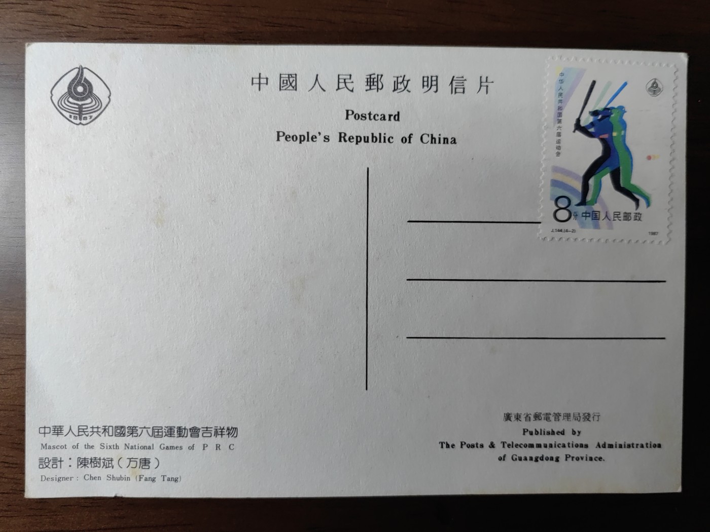 邮品精选第⑤场，含秒杀 1987年第六届运动会吉祥物明信片（秒杀）