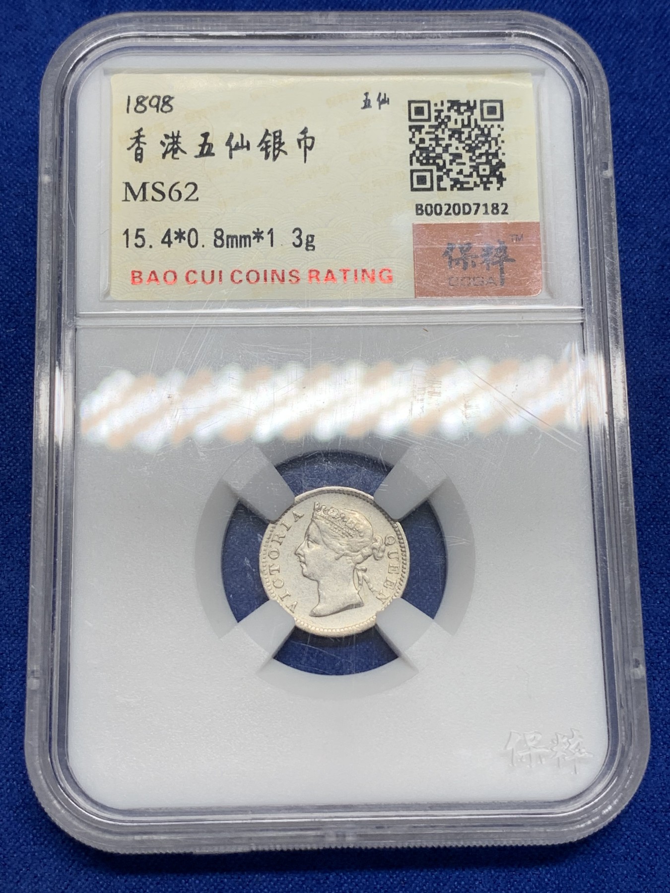 《竞宝斋》第195场-周日，周一 2场 (全场包邮) 保粹 MS62 香港1898五仙银币