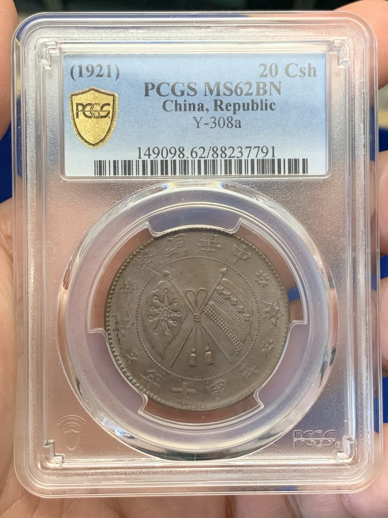 《竞宝斋》第195场-周日，周一 2场 (全场包邮) PCGS-MS62BN 民国十年中华铜币二十文大铜元，丝滑巧克力，全字口好细节，铜光犹存。pc指导价1000+
