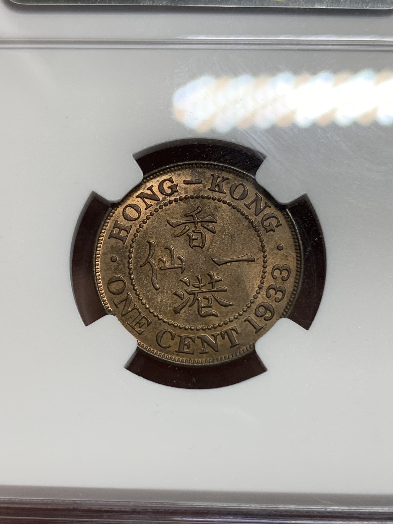 《竞宝斋》第195场-周日，周一 2场 (全场包邮) NGC-UNC 乔治五世中国香港1仙铜币