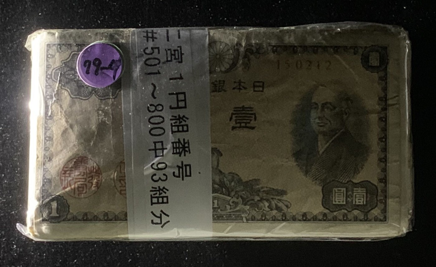 紫瑗钱币——第302期拍卖—纸币场 日本 1946年 A号券 二宫 1円 93张一组 流通品