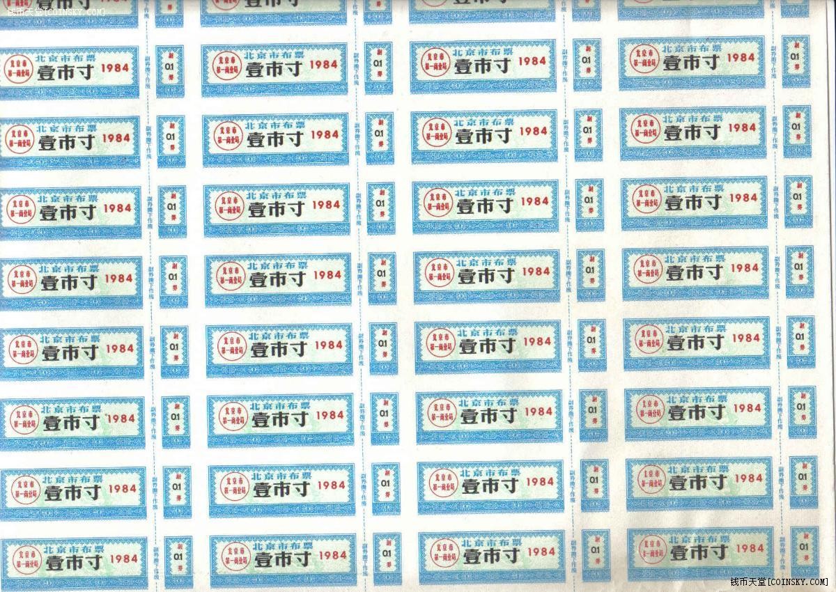 北京市布票1984年壹市寸(1市寸) 整版50张 未打孔 未发行 全新