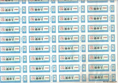 北京市布票1984年壹市寸(1市寸) 整版50张 未打孔 未发行 全新 - 北京市布票1984年壹市寸(1市寸) 整版50张 未打孔 未发行 全新