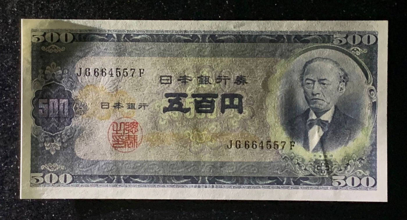 紫瑗钱币——第302期拍卖—纸币场 日本 B号券 1951年 岩仓具视 旧500円 UNC