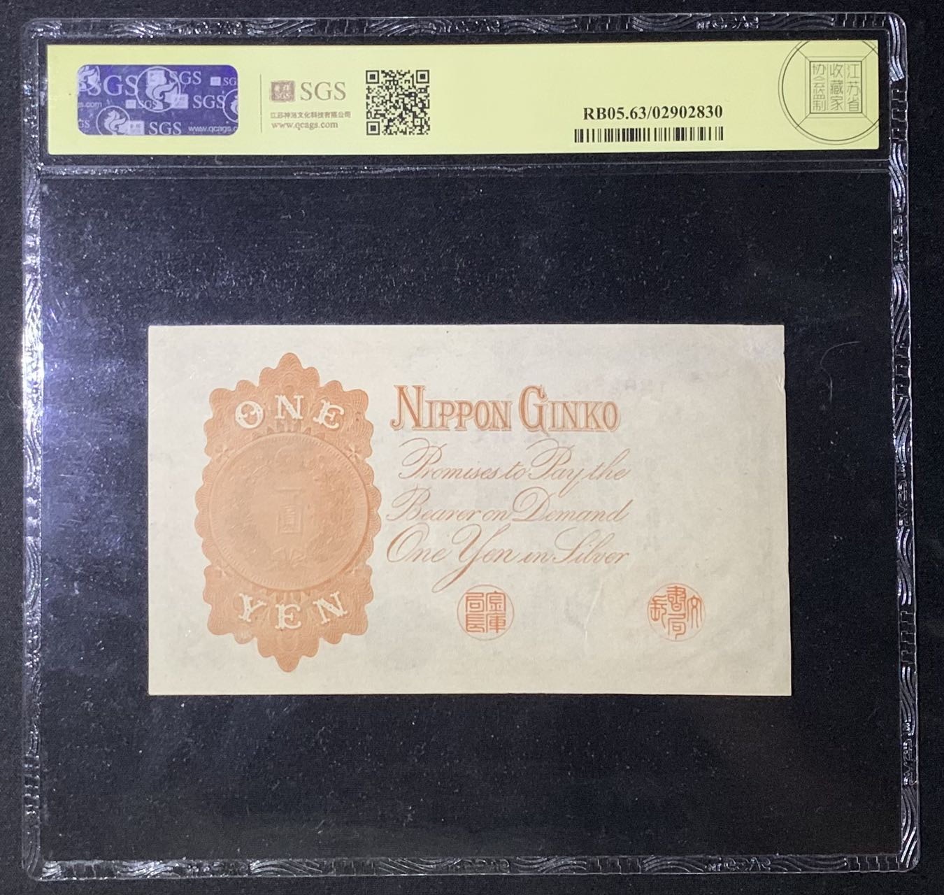 紫瑗钱币——第302期拍卖—纸币场 日本 1916年 日本银行兑换券 武内大臣 1元 美评 SGS 63