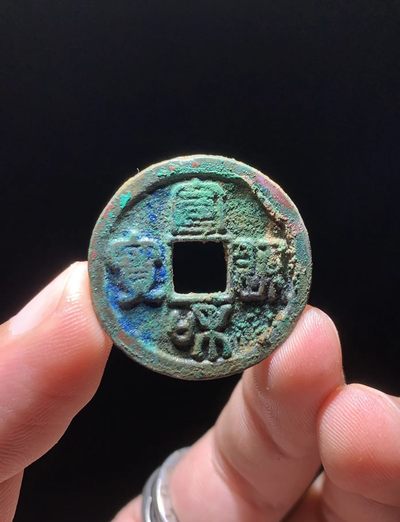 【古泉藏轩阁】古钱币专场 第51期，周日18：50，全场0元起拍，关注领福利！ - 宣和通宝 细郭俯宁 美锈大直边