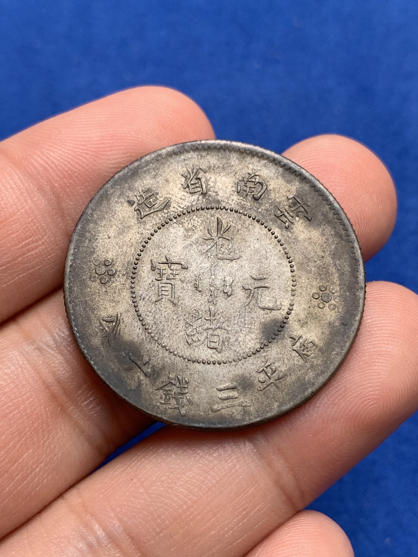 《竞宝斋》第195场-周日，周一 2场 (全场包邮) 清光绪云南省造 半圆形龙洋银币 二空圈版本 包浆好 带光