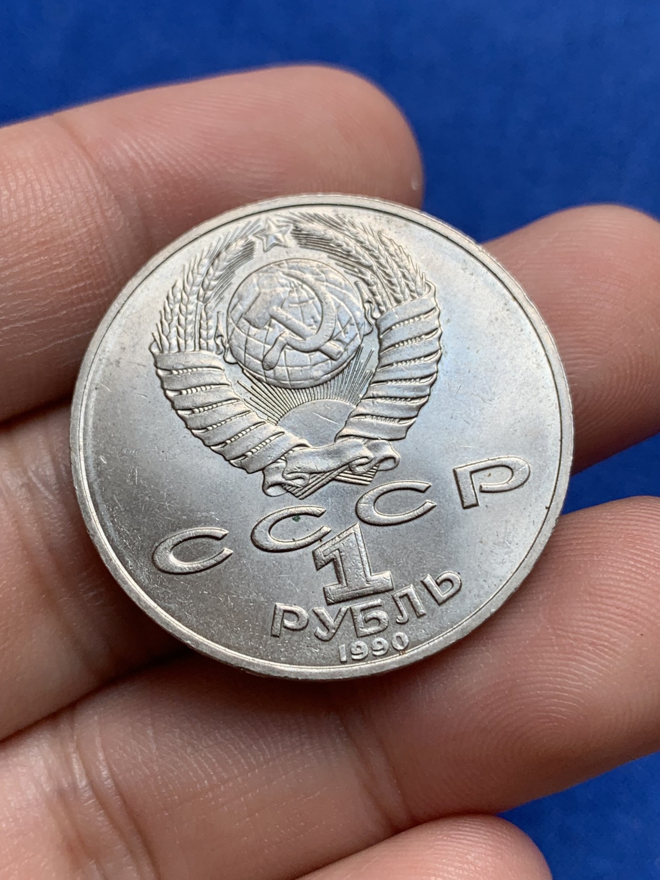 《竞宝斋》第195场-周日，周一 2场 (全场包邮) 前 苏联1990年音乐家柴可夫斯基诞辰150周年1卢布纪念币