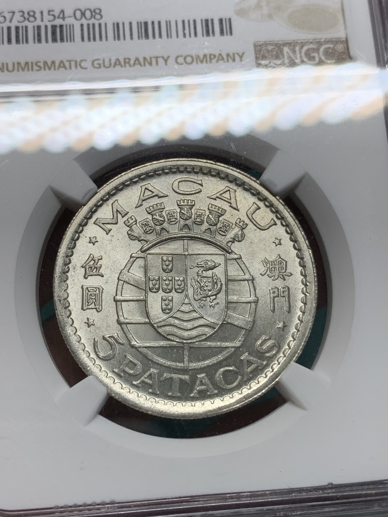 《竞宝斋》第195场-周日，周一 2场 (全场包邮) NGC-MS64 澳门1952年5元银币 热门品种