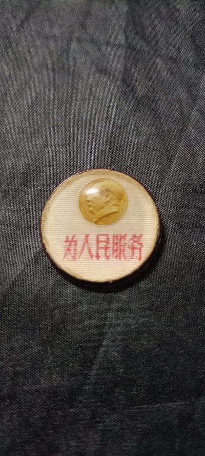 50个拍品全部0起，放漏拍！ - 少见有机三合一像章！！！库存品