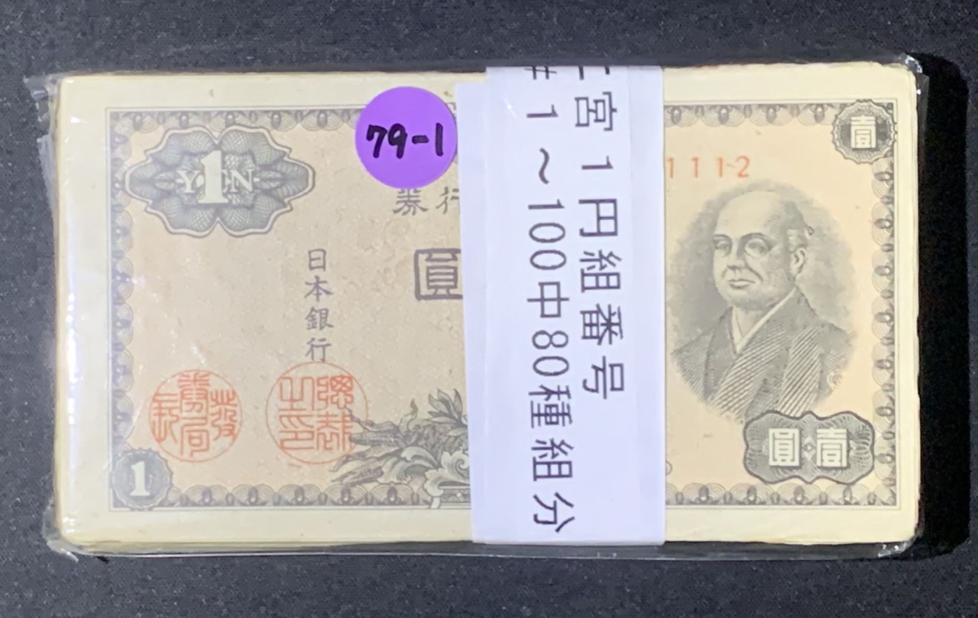 紫瑗钱币——第302期拍卖—纸币场 日本 1946年 A号券 二宫 1円 80张一组 流通品
