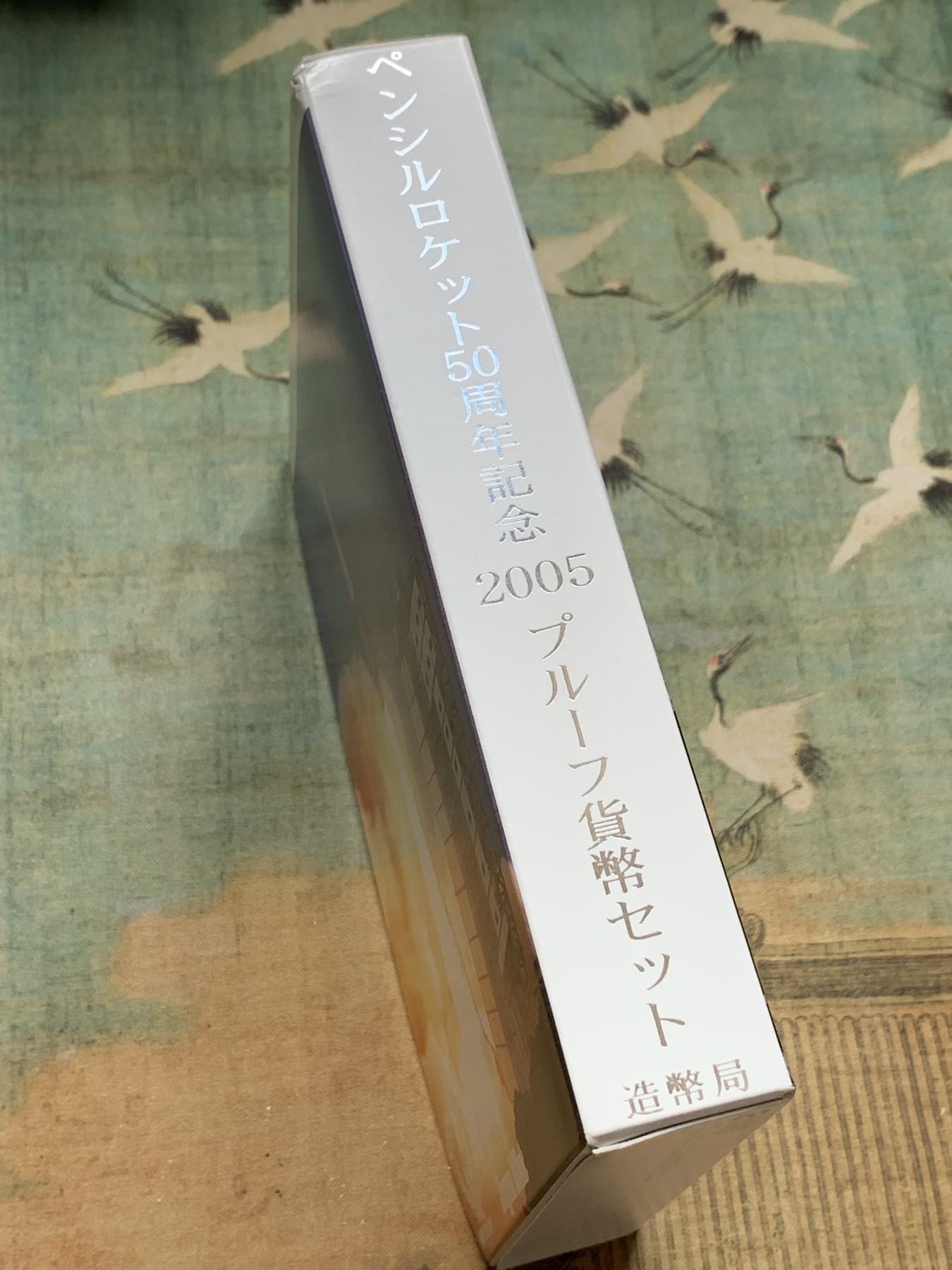 《竞宝斋》第195场-周日，周一 2场 (全场包邮) 2005日本50周年纪念精制套币（带银章）