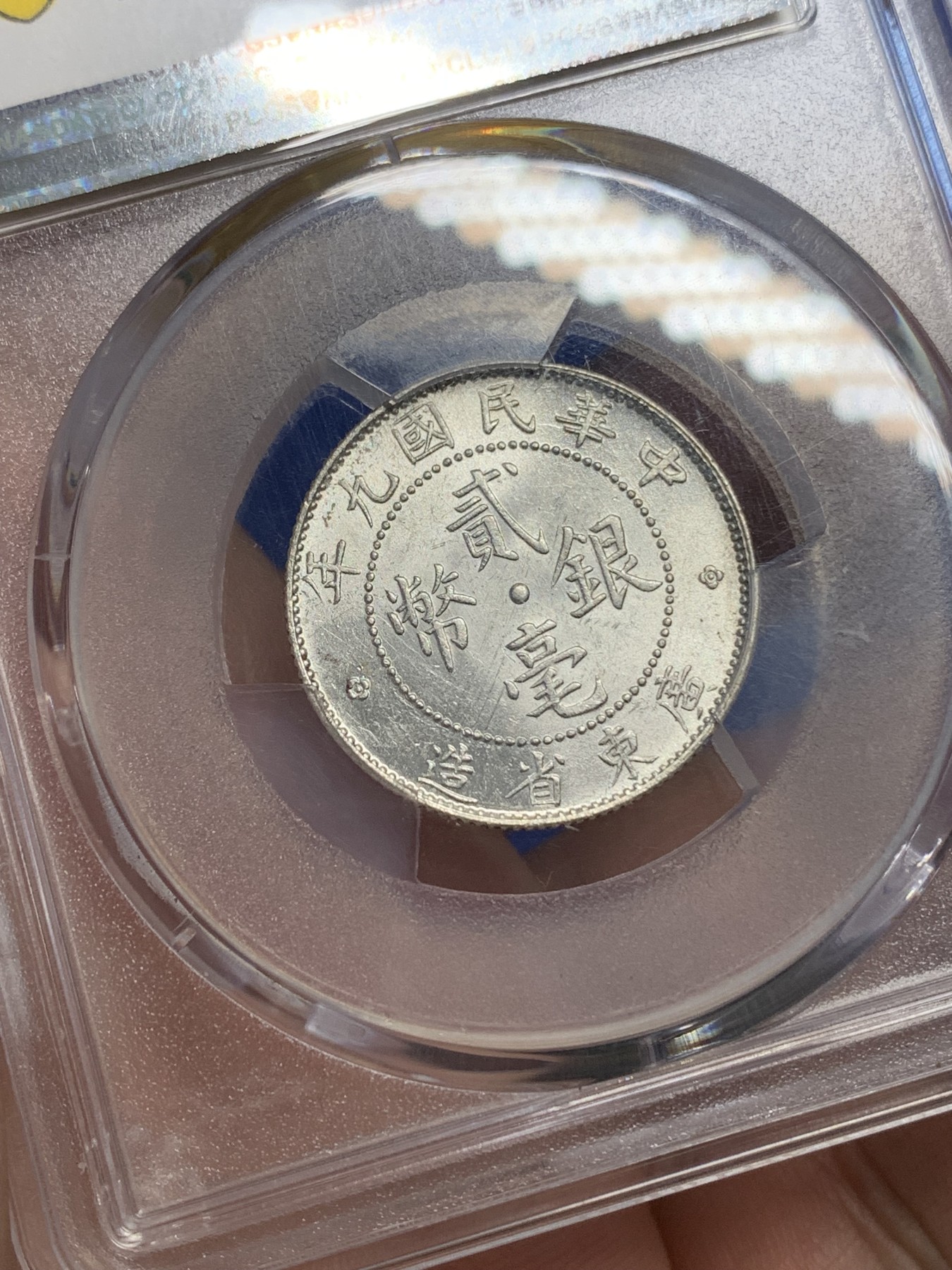 《竞宝斋》第195场-周日，周一 2场 (全场包邮) PCGS-MS63 中华民国 1902年 九年 广东贰毫 二毫 银币