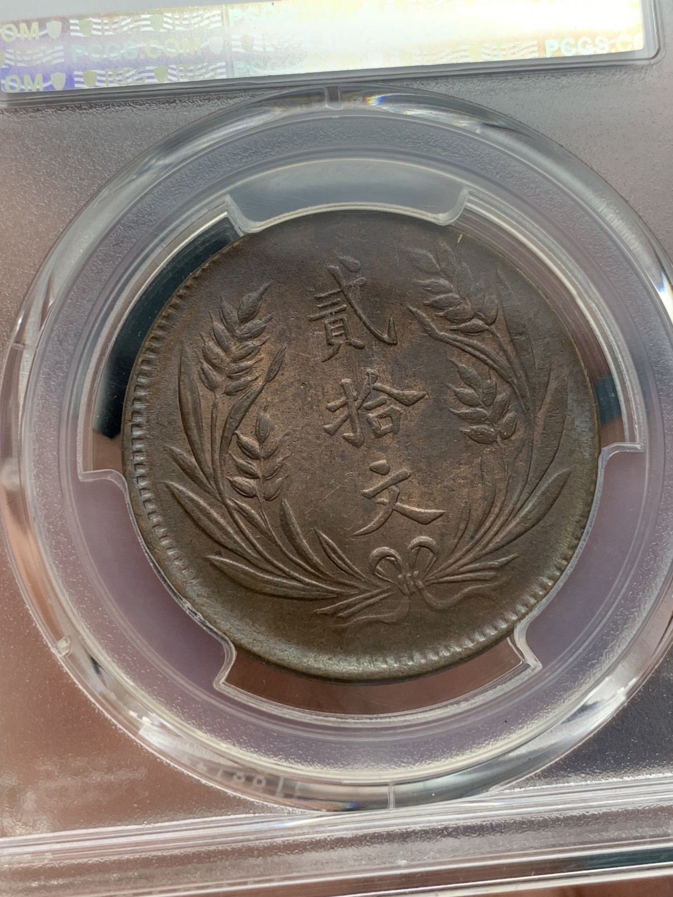 《竞宝斋》第195场-周日，周一 2场 (全场包邮) PCGS-MS62BN 民国十年中华铜币二十文大铜元，丝滑巧克力，全字口好细节，铜光犹存。pc指导价1000+