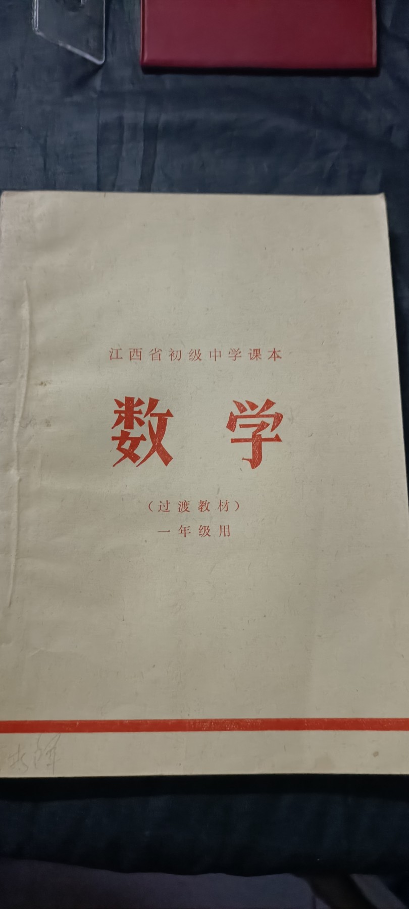 全场0起0押金！ 红色书章专场！ 老课本数学书