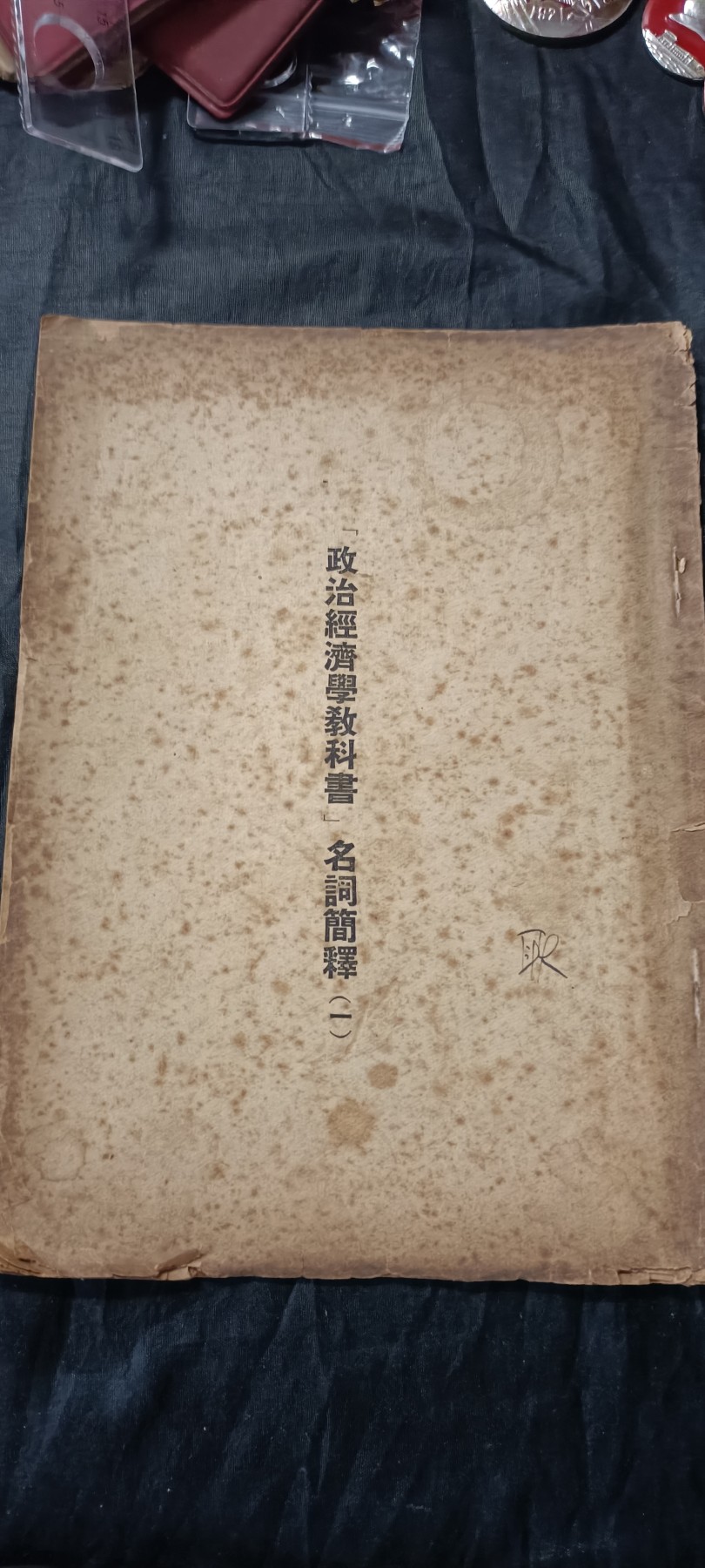 全场0起0押金！ 红色书章专场！ 政治经济名词解释