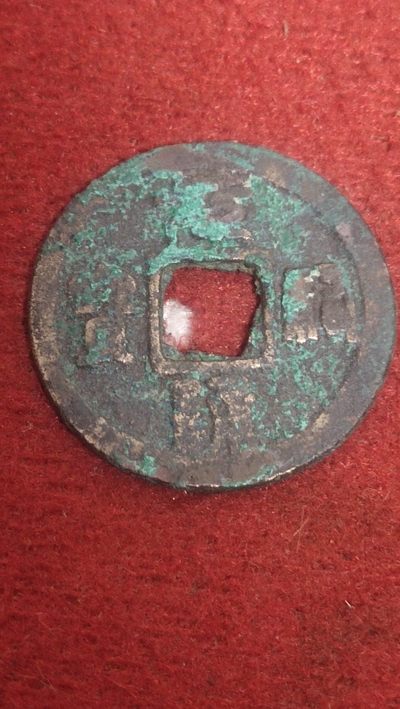 古钱币场 - 元佑通宝