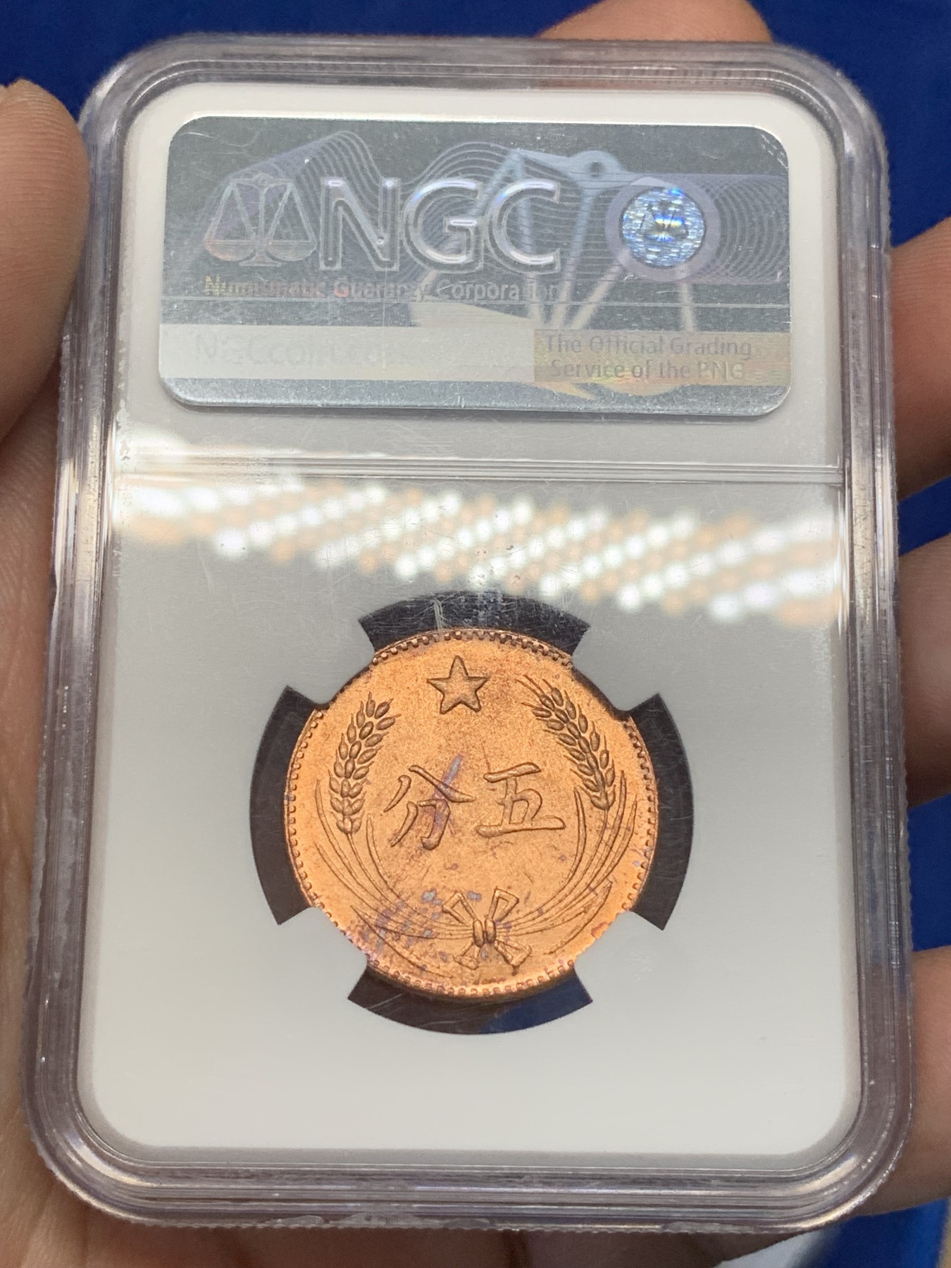 《竞宝斋》第195场-周日，周一 2场 (全场包邮) 两枚一组 NGC-MS64 中华苏维埃后铸5分。1960年左右铸造