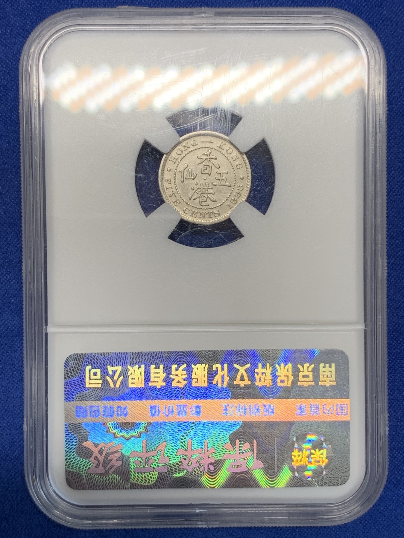 《竞宝斋》第195场-周日，周一 2场 (全场包邮) 保粹 MS62 香港1898五仙银币