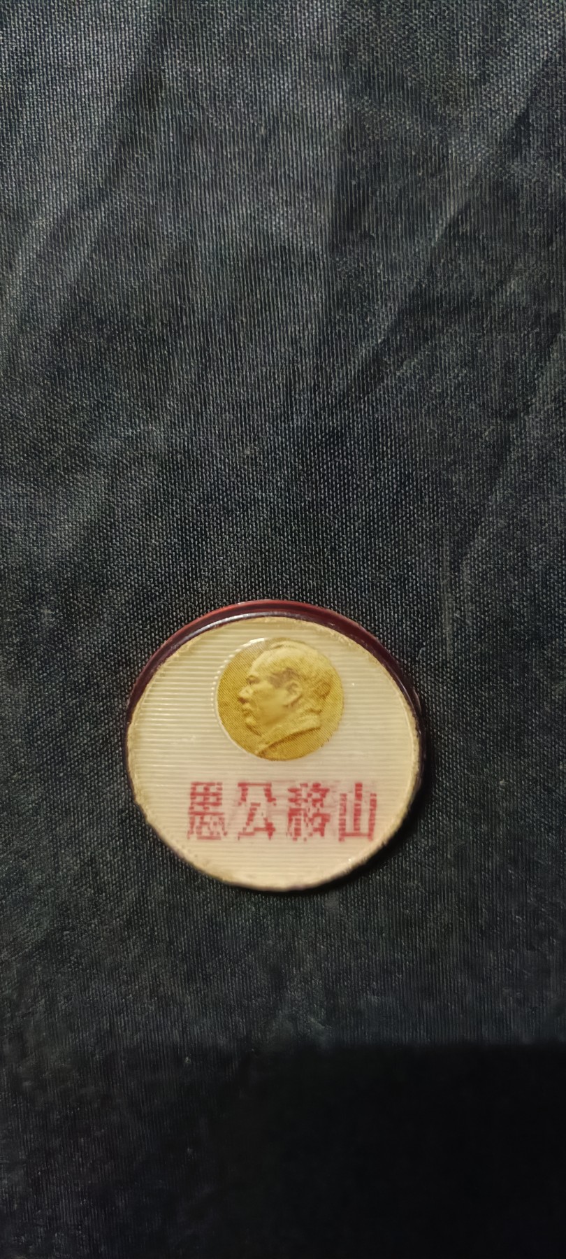 50个拍品全部0起，放漏拍！ 少见有机三合一像章！！！库存品