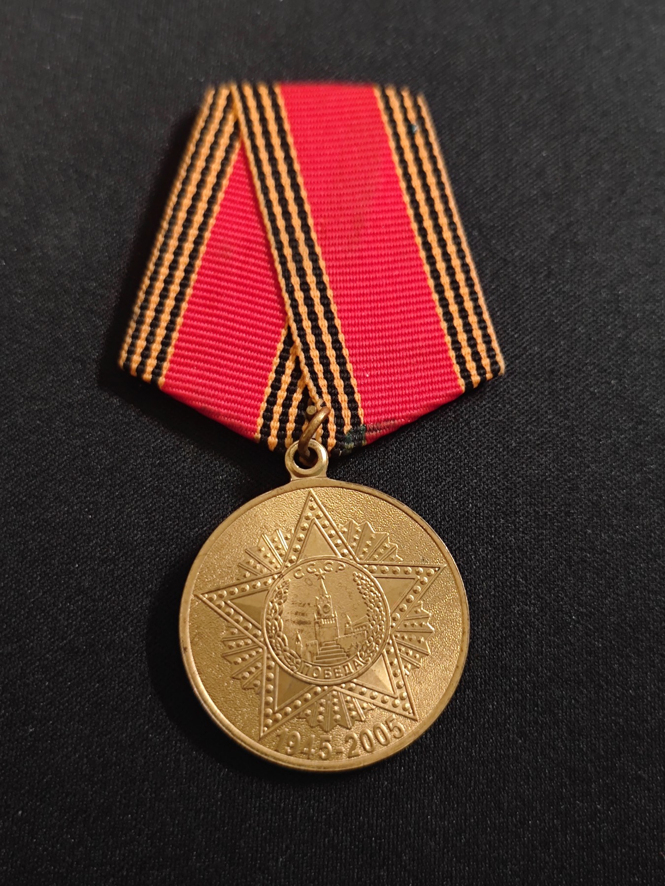 棕熊第三次勋章小拍 （苏联法国东德比利时等 币章册） 1945-2005 卫国战争胜利60周年纪念章 