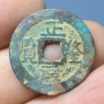 【古泉藏轩阁】古钱币专场 第51期，周日18：50，全场0元起拍，关注领福利！ - 五笔正！！ 正隆元宝 原汁原味