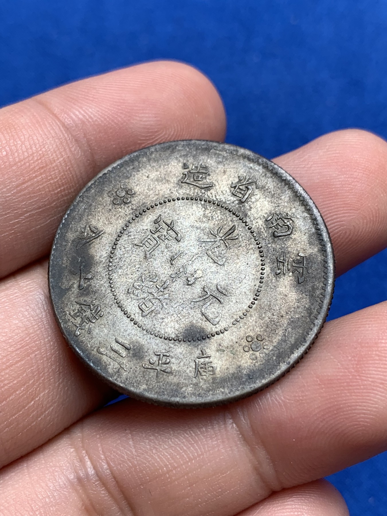 《竞宝斋》第195场-周日，周一 2场 (全场包邮) 清光绪云南省造 半圆形龙洋银币 二空圈版本 包浆好 带光