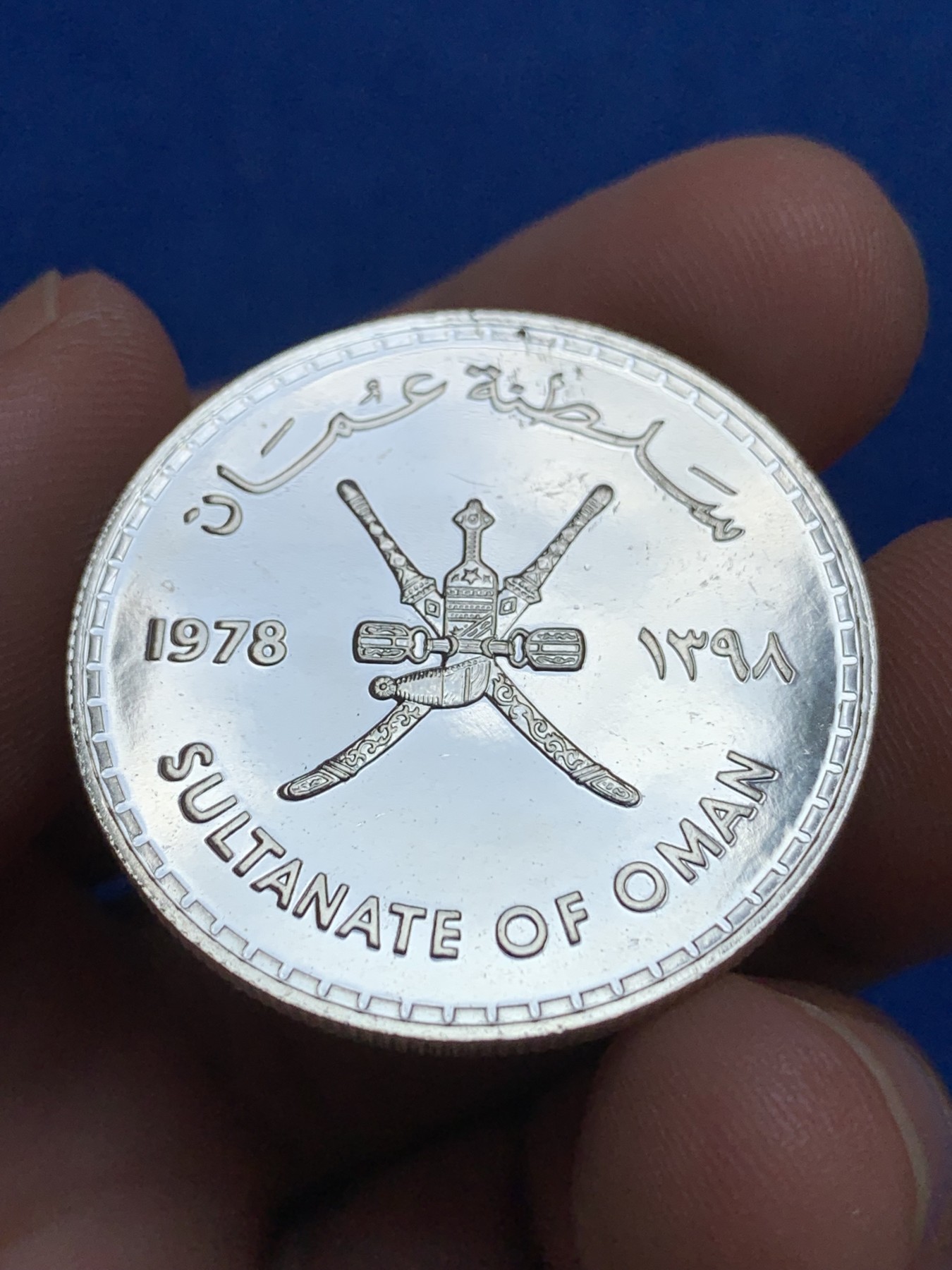 《竞宝斋》第195场-周日，周一 2场 (全场包邮) 阿曼1978年FAO纪念1里亚尔精制银币