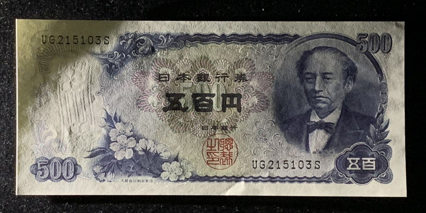 紫瑗钱币——第302期拍卖—纸币场 日本 C号券 1969年 岩仓具视 新500円 UNC