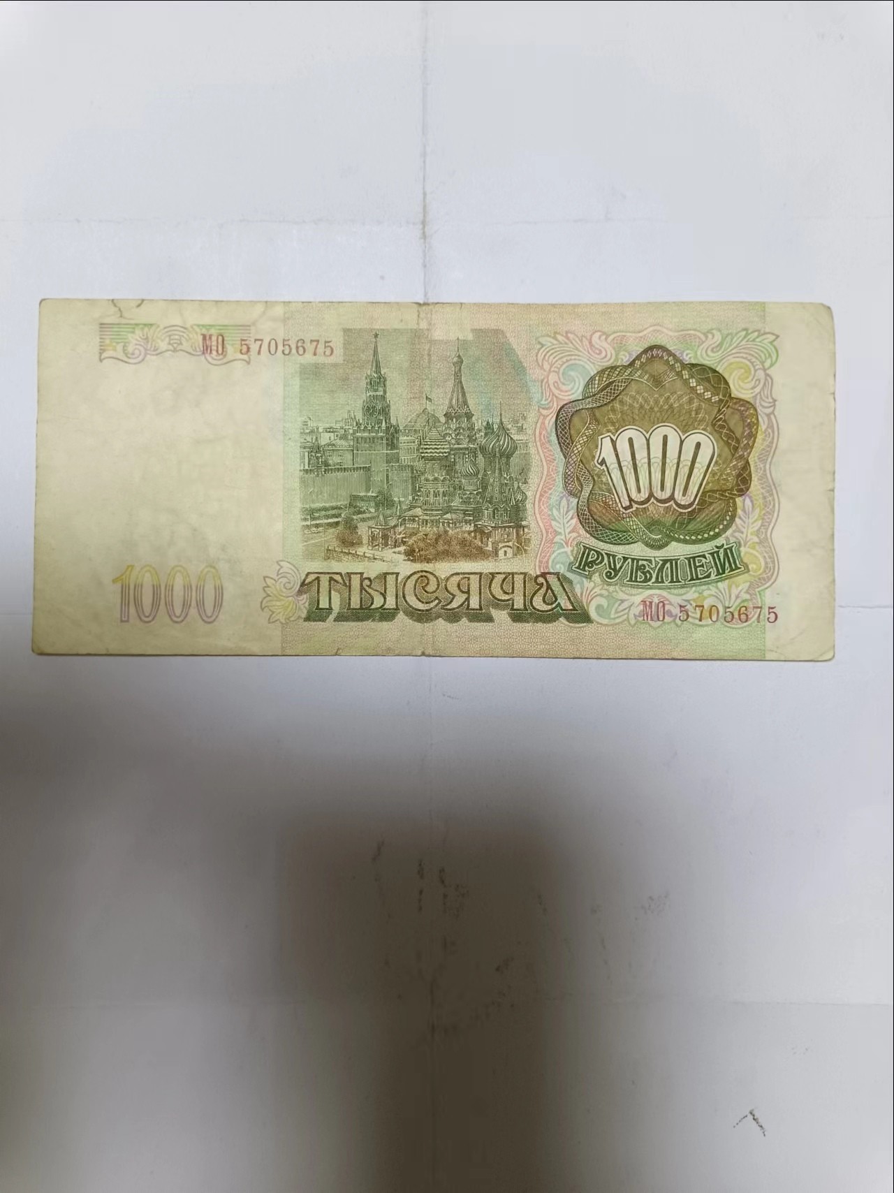 【20230906】非全新纸币第六十二场 俄罗斯1993年1000卢布，有裂缝