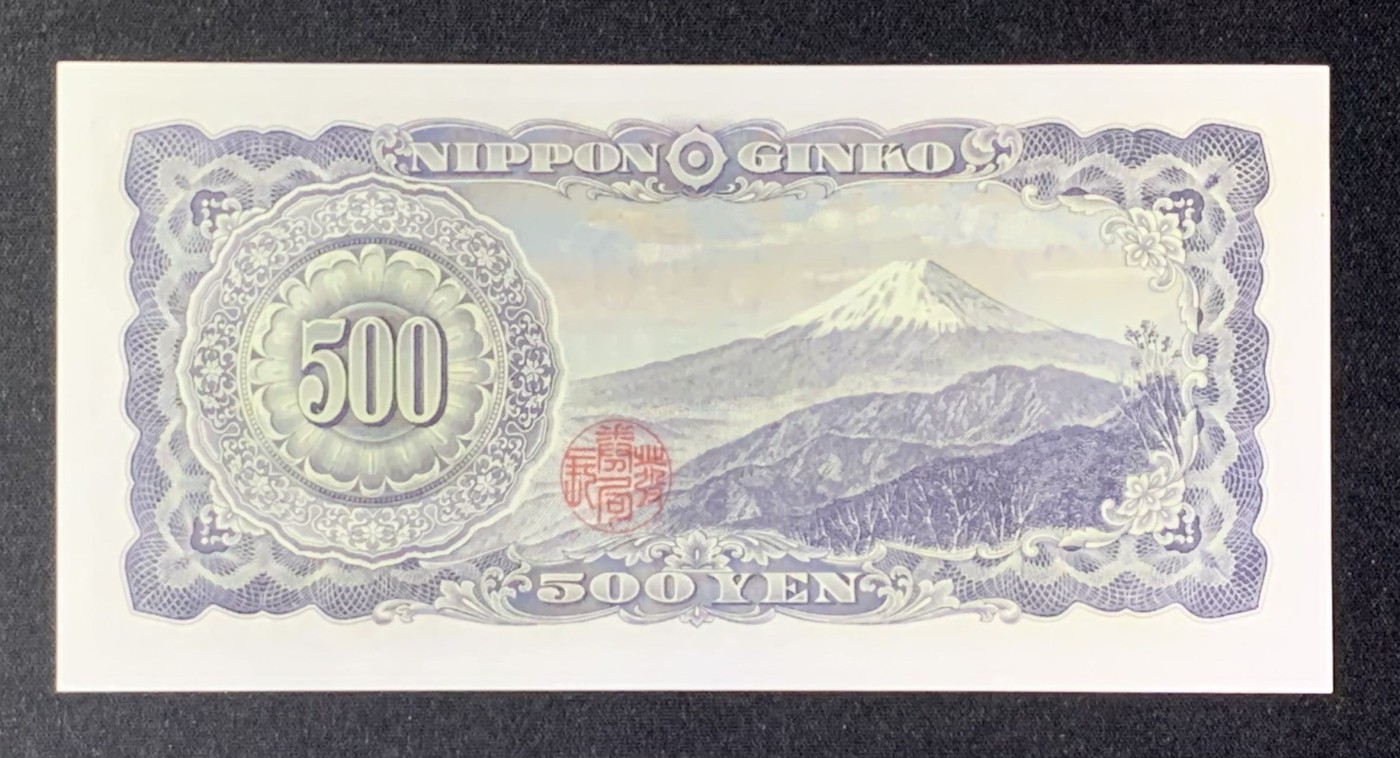 紫瑗钱币——第302期拍卖—纸币场 日本 B号券 1951年 岩仓具视 旧500円 UNC