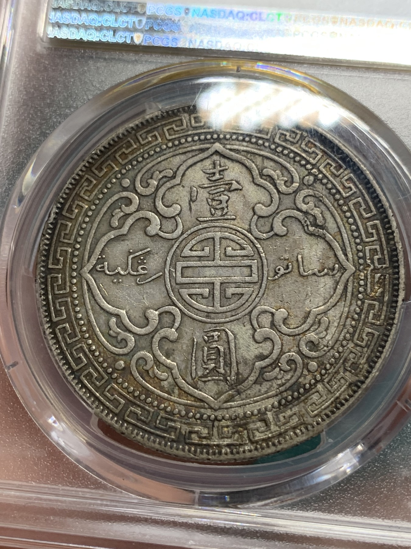 《竞宝斋》第195场-周日，周一 2场 (全场包邮) PCGS-AU 53 英国 站洋 1910-B 原味酱深彩包浆