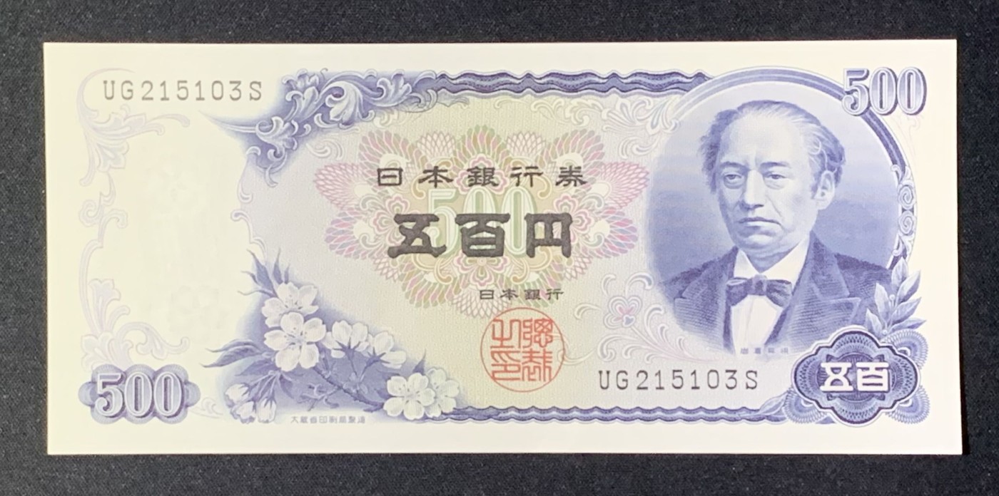 紫瑗钱币——第302期拍卖—纸币场 日本 C号券 1969年 岩仓具视 新500円 UNC