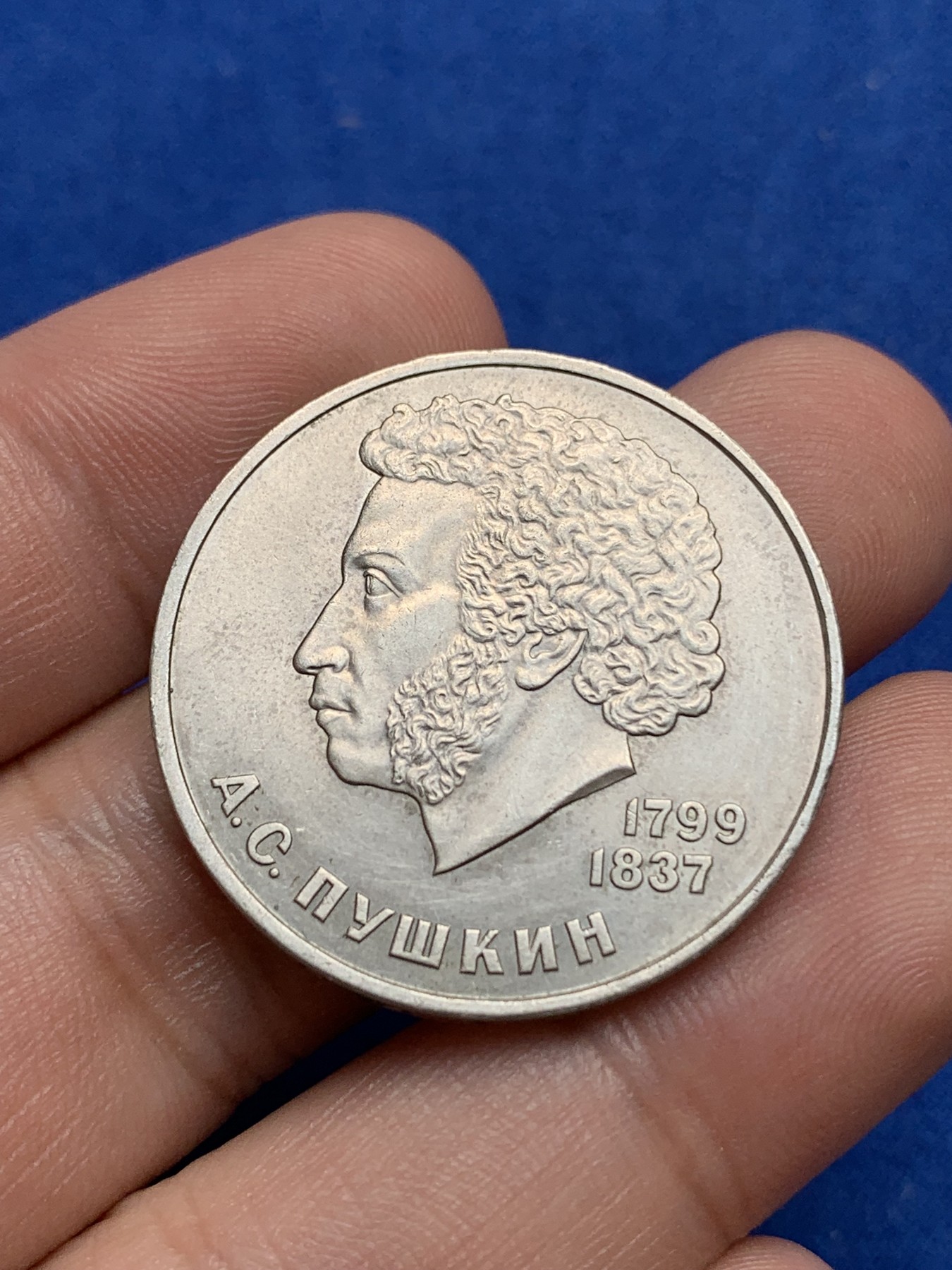 《竞宝斋》第195场-周日，周一 2场 (全场包邮) 前苏联1984年1卢布普希金诞辰185周年纪念币