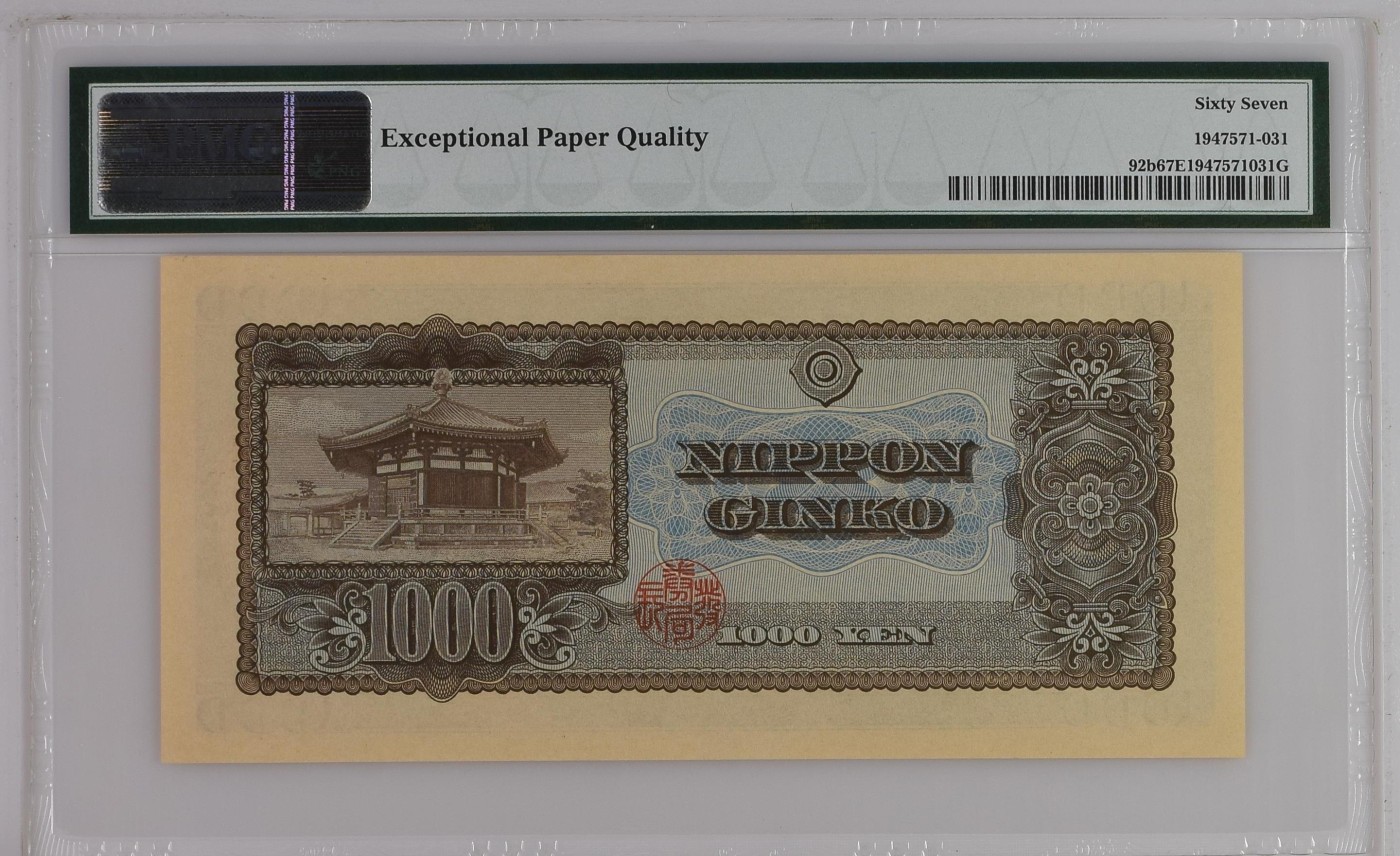 紫瑗钱币——第302期拍卖—纸币场 【PMG 67EPQ】日本 1950年 B号券 圣德太子 1000日元 (P-92b)